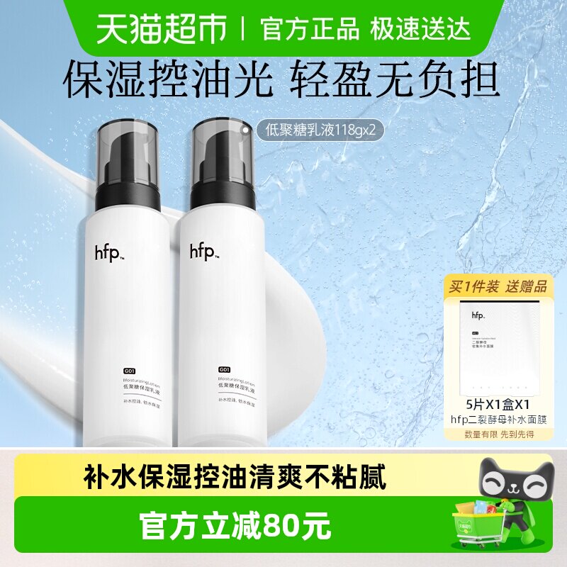 hfp低聚糖保湿乳液2瓶清爽不油腻水乳滋润补水控油面霜护肤男女