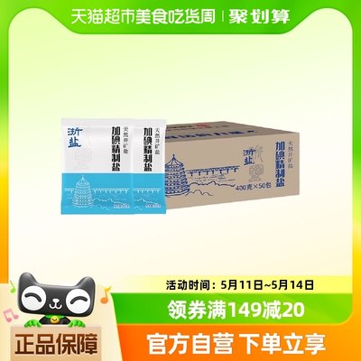 雪涛浙盐加碘精制盐400g*50包食用盐天然井矿盐家用