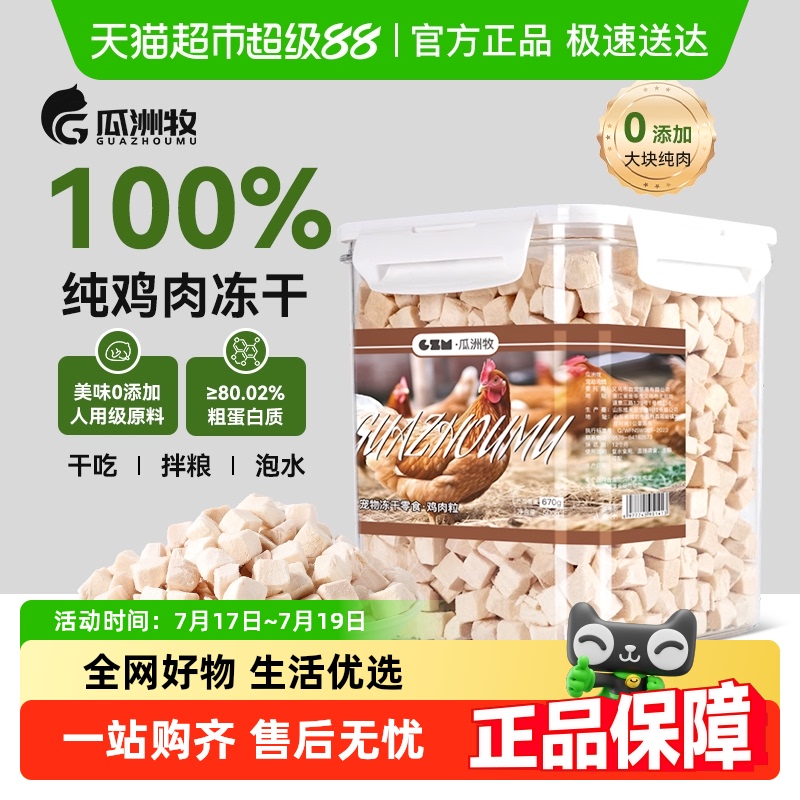 瓜洲牧冻干鸡肉粒猫零食
