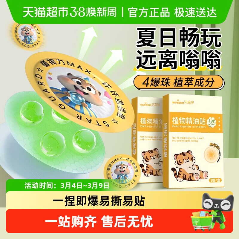 海氏海诺植物精油贴爆珠贴儿童宝宝成人防蚊虫叮咬户外随身贴