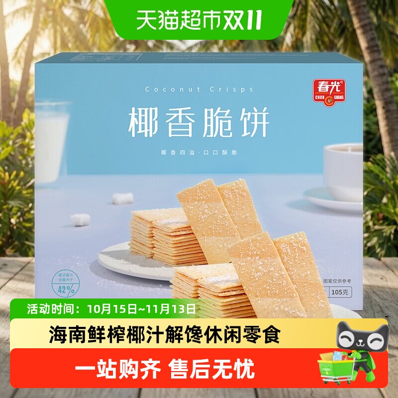 春光椰香脆饼105g/盒海南特产薄脆椰子煎饼干零食早餐独立包装