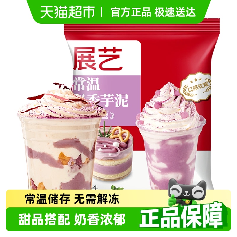 展艺常温奶香芋泥甜品麻薯红小豆紫薯芋圆奶茶店专用烘焙原料