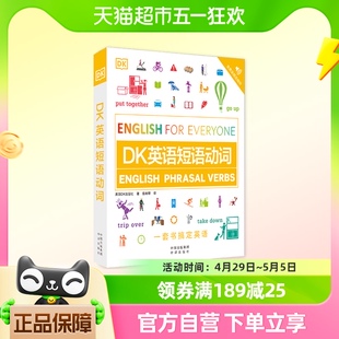 DK新视觉英语学习法 DK英语短语动词 独创超过1500副图片