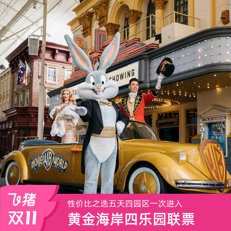 黄金海岸四大乐园票