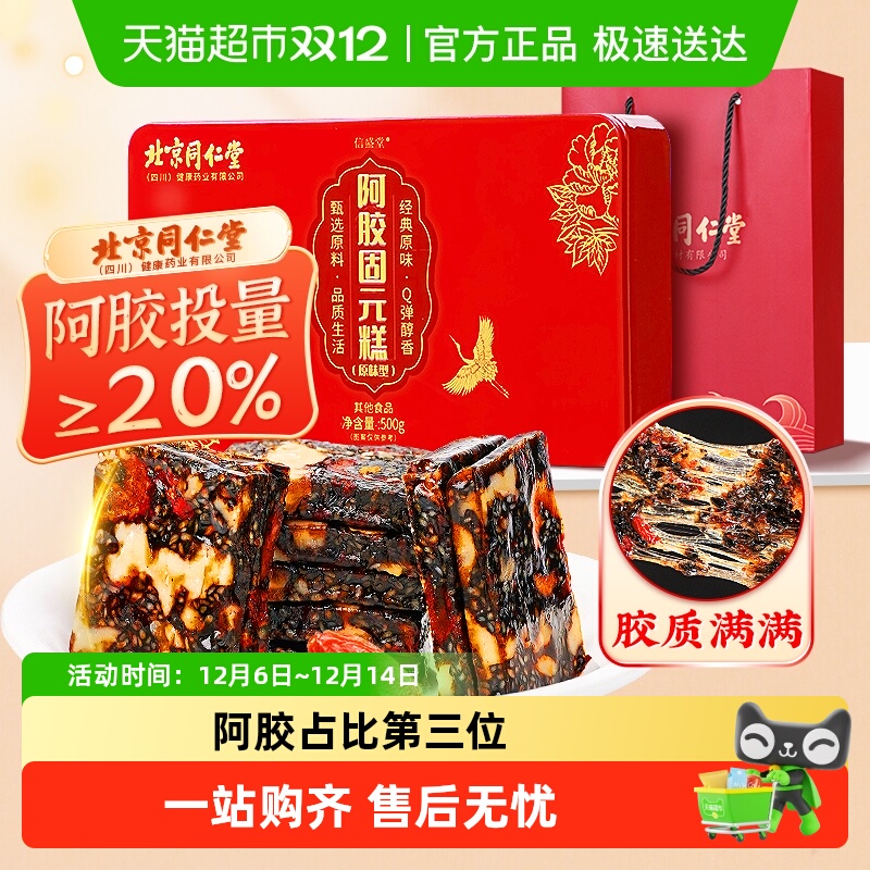北京同仁堂阿胶糕血正品固元糕补手工送女友气礼物送长辈增强调理