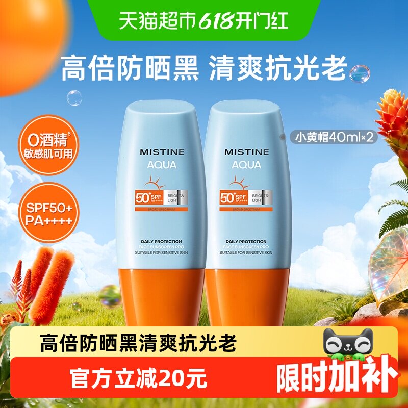 Mistine蜜丝婷小黄帽面部防晒霜防晒乳清爽隔离40ml×2瓶SPF50+