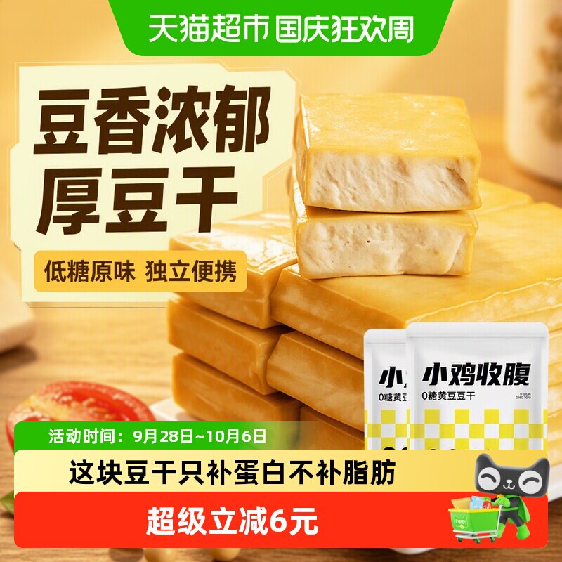小鸡收腹低糖无糖黄豆厚豆干原味即食孕妇小吃零食脂独立包装炒菜