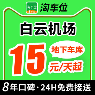 淘车位 广州白云国际机场附近周边室内室外优惠券停车场特惠停车