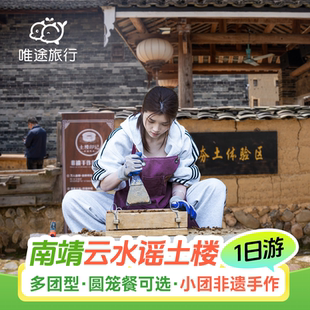 厦门跟团游 南靖土楼云水谣一日游 可选晚出发16人小团景区用餐