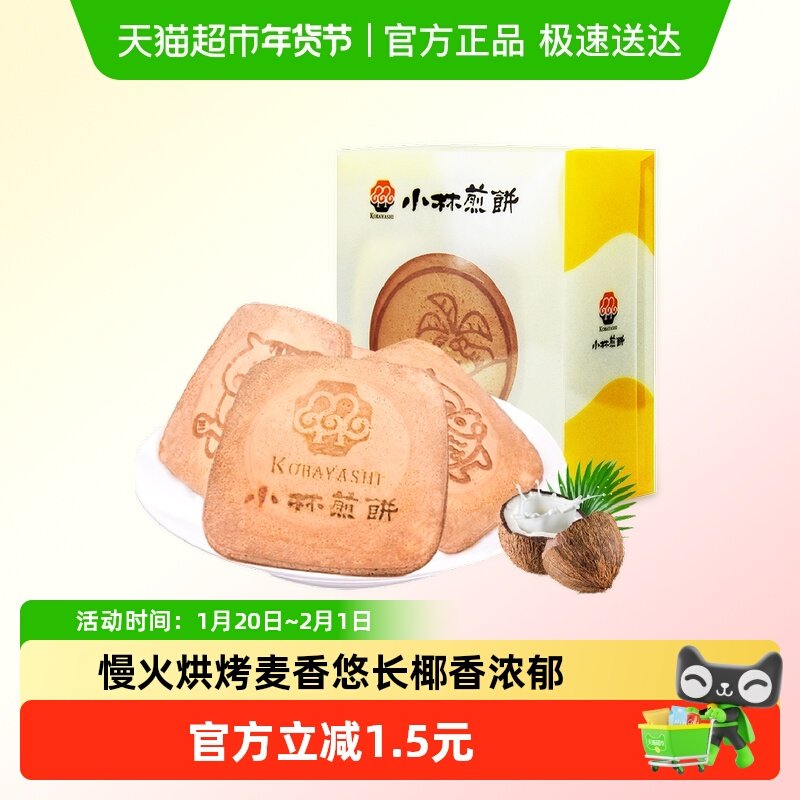 小林吉祥煎饼椰子味点心115g/袋零食图案随机浓浓蛋香糕点休闲,零食/坚果/特产,薄脆饼干,淘宝优惠券,粉丝福利购,淘宝优惠卷