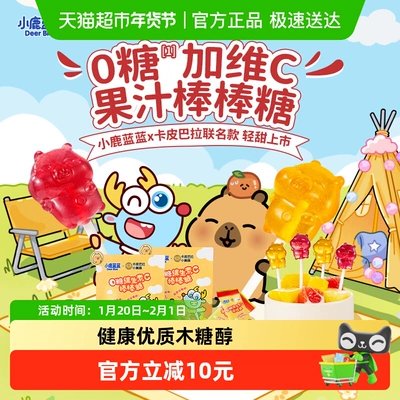 小鹿蓝蓝零食0糖维生素C棒棒糖