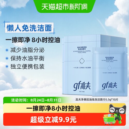 高夫净爽控油免洗洁面巾