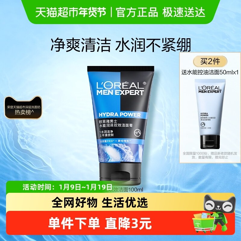 欧莱雅男士洗面奶水能润泽双效洁面膏补水保湿清爽深层清洁正品