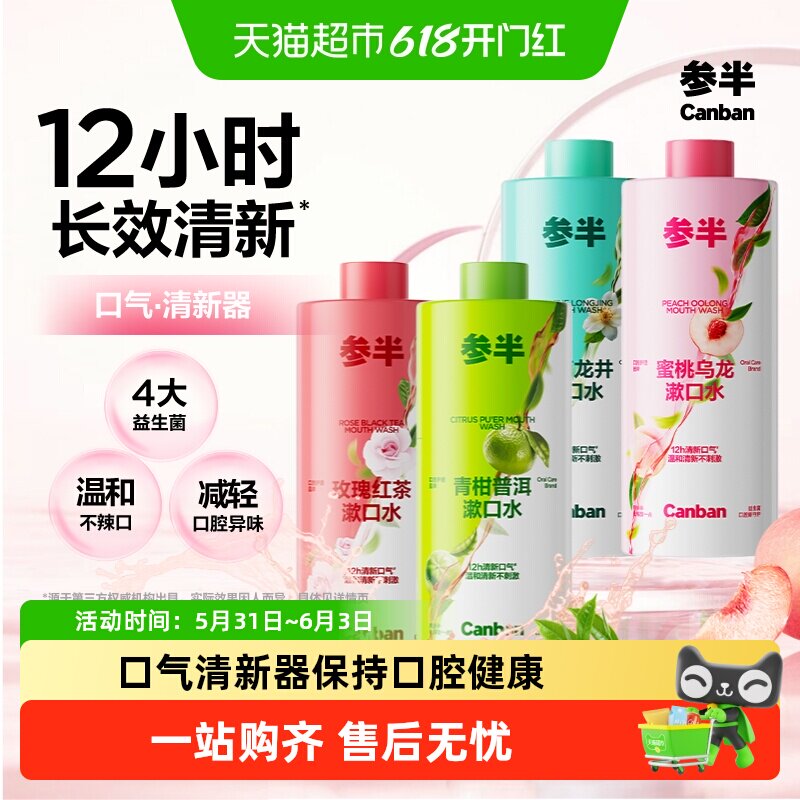 参半茶味漱口水清新口气减轻口臭持久留香簌口水温和不辣口