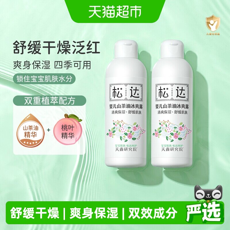 松达爽身露婴儿液体爽身粉宝宝痱子水新生婴儿专用桃子水桃叶精华