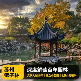 猩咖说®苏州狮子林半日游含门票1.5H大咖讲解VIP包团苏州旅游