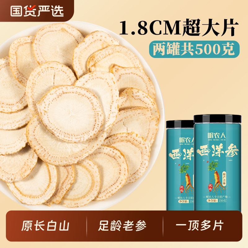 18mm大西洋参片泡水500g人参无特级花旗参官方旗舰店正品国货