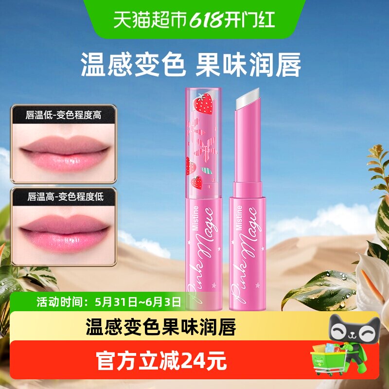 泰国Mistine蜜丝婷小草莓变色润唇膏滋润保湿少女感口红润色