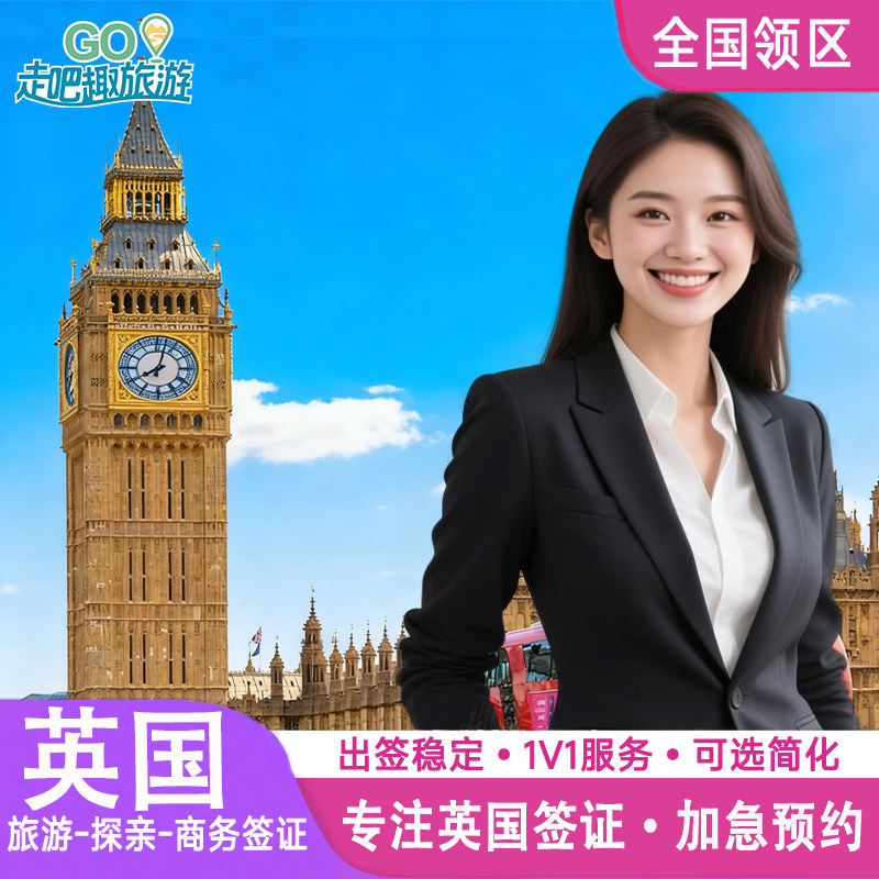 英国·探亲访友签证·全国送签·英国签证个人旅游加急申请办理旅行探亲商务留学十年签证简化咨询北京上海广