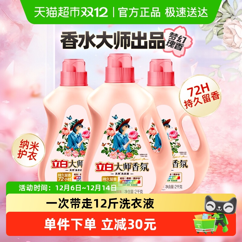 立白大师香氛2kg×3瓶香氛洗衣液