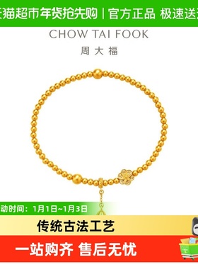 周大福福底莲蓬女足金手链六相花