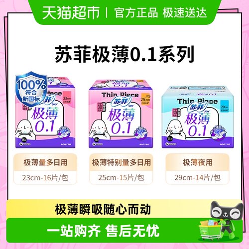 苏菲柔软极薄卫生巾