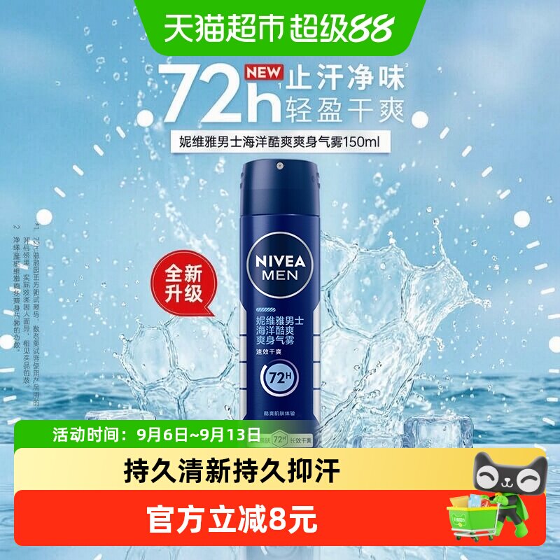 妮维雅男士止汗露海洋酷爽爽身气雾香体喷雾腋下除臭去异味