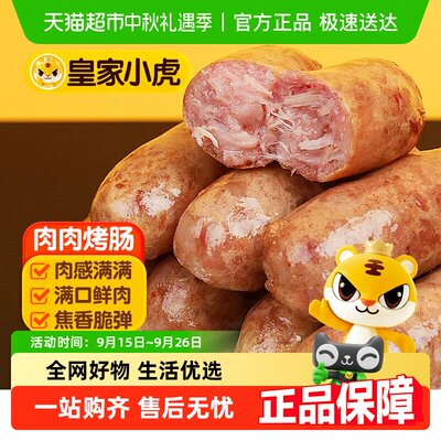 皇家小虎火山石烤肠肉肠组合