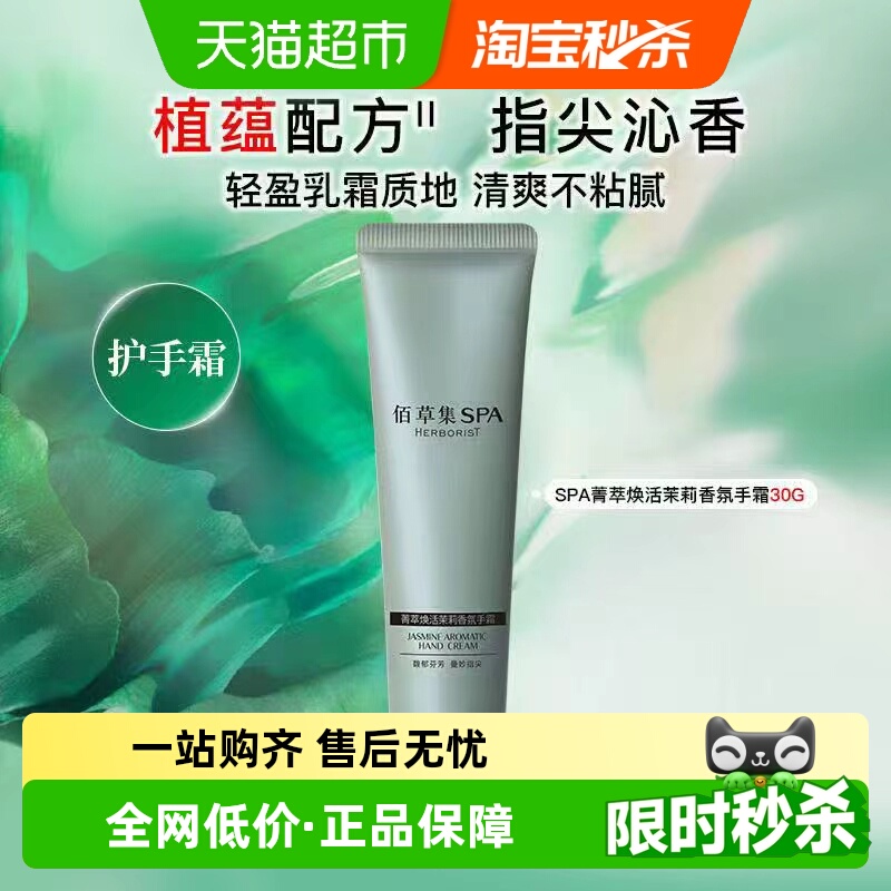 佰草集茉莉香氛护手霜