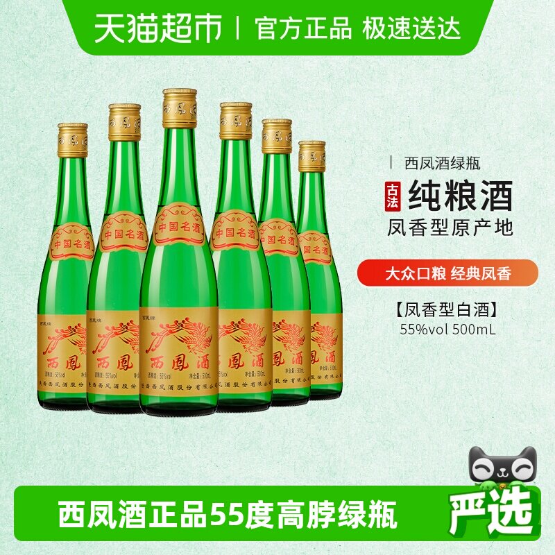西凤酒正品55度高脖绿瓶凤香型500ml*6瓶高度纯粮食整箱白酒