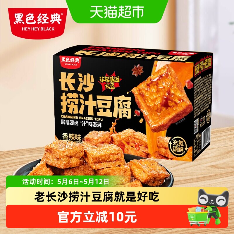黑色经典长沙捞汁豆腐豆干湖南特产小吃休闲解馋零食品