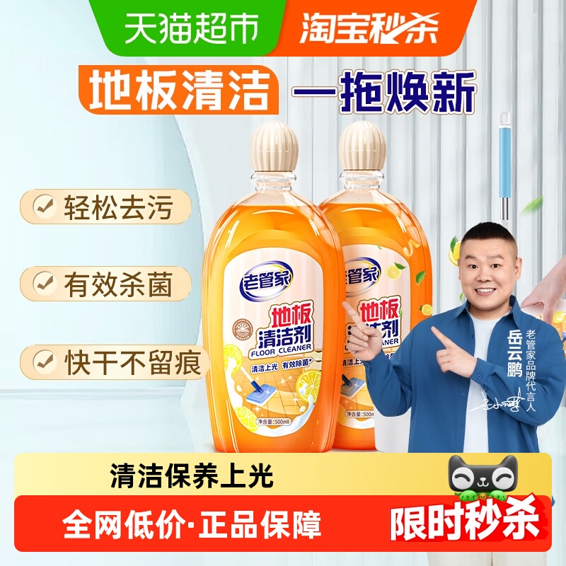 老管家地板清洁剂500ml*2瓶