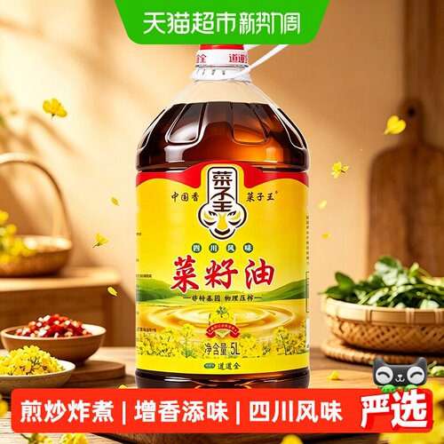 菜子王四川风味纯物理压榨菜籽油