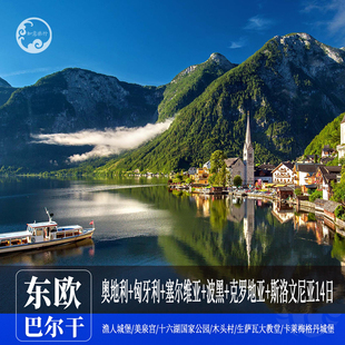 东欧巴尔干匈奥塞波克斯 全国联运 一价全含 含机票