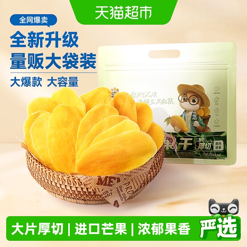 三只松鼠芒果干量贩袋装500g水果干厚切芒果蜜饯果脯网红零食小吃