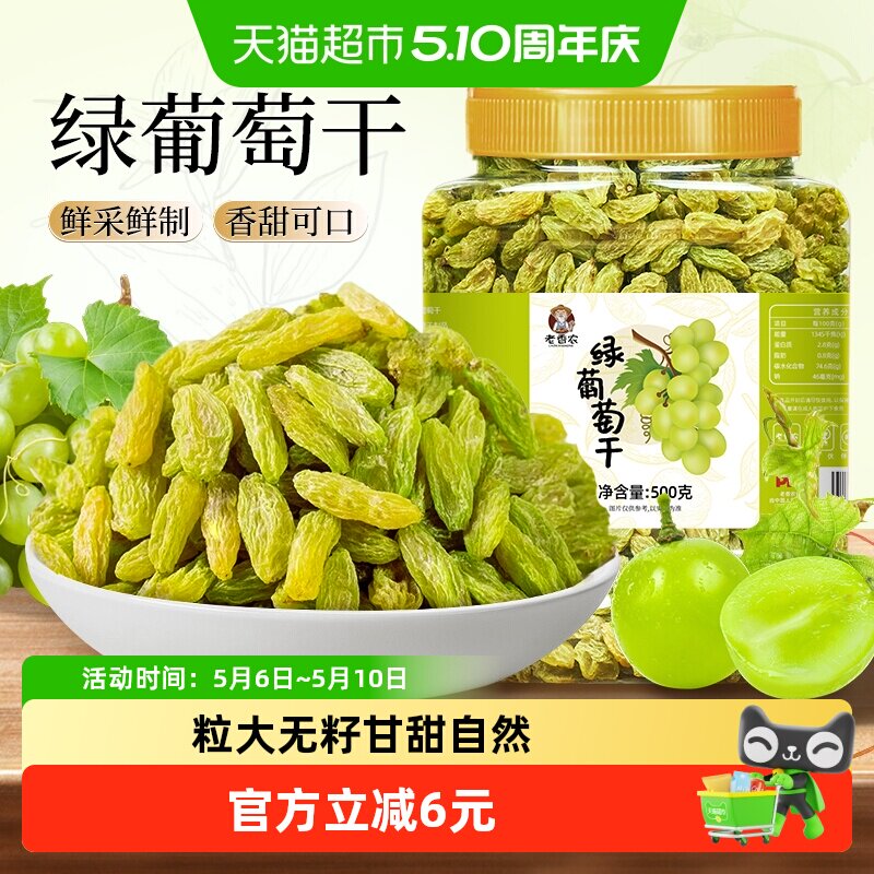 老香农绿葡萄干绿香妃新疆特产葡萄提子干果干零食蜜饯休闲