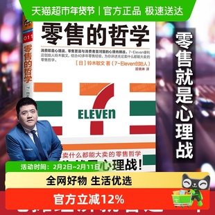 零售的哲学7-Eleven便利店创始人自述 零售的本质消费者行为学