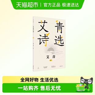 现当代文学诗歌选 中学生拓展名著阅读 艾青诗选 九年级初中阅读