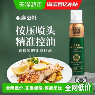 亚麻公社特级亚麻籽油喷雾一级冷榨食用油健身轻食凉拌控油