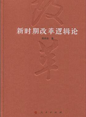 新时期改革逻辑论 高尚全 著 著 社会科学总论经管、励志 新华书店正版图书籍 人民出版社