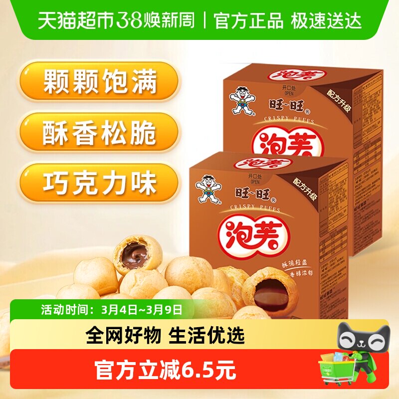 旺旺泡芙球巧克力夹心饼干儿童零食点心甜品56g*2盒旺仔饼干小吃