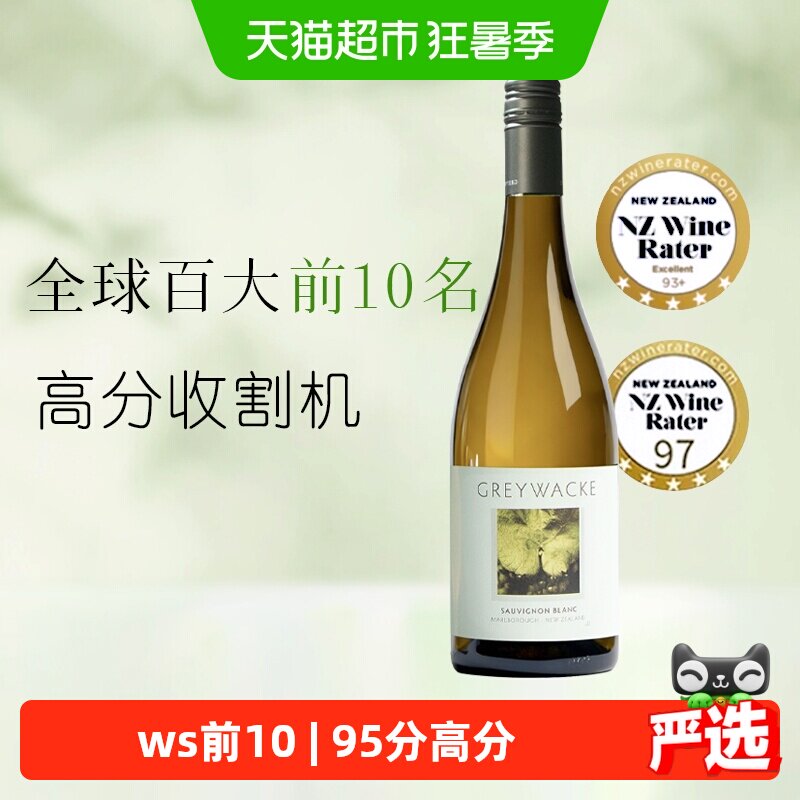 greywacke新西兰马尔堡灰瓦岩长相思干白葡萄酒750ml百大前10佳作