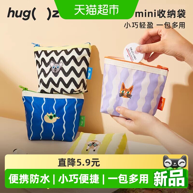 Hugz迷你随身零钱包化妆收纳包洗漱包卫生巾收纳袋便携内胆小包