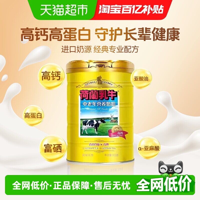 荷兰乳牛中老年营养奶粉老年人高钙高硒营养牛奶粉0蔗糖罐装