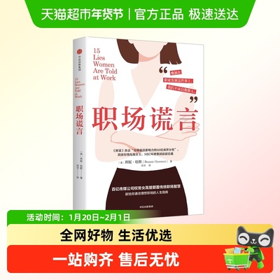 职场谎言邦妮·哈默