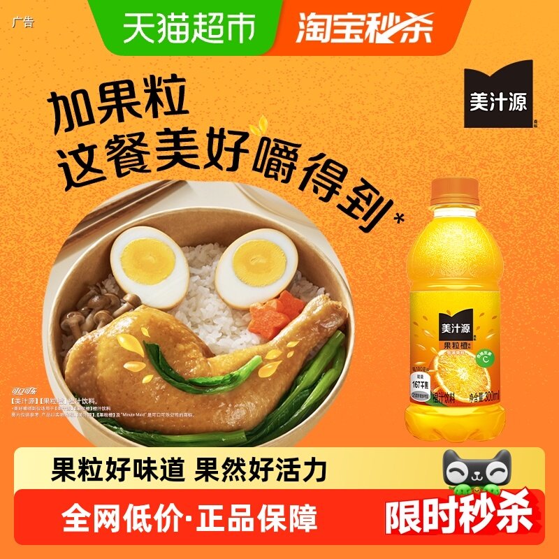美汁源果粒橙橙汁300ml*12瓶可口可乐果汁/果味饮料,咖啡/麦片/冲饮,果味/风味/果汁饮料,淘宝优惠券,粉丝福利购,淘宝优惠卷