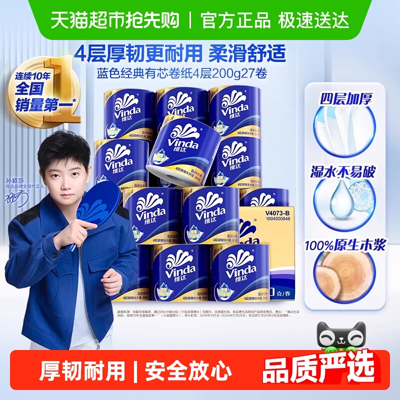 维达4层蓝色经典卷纸多规格可选