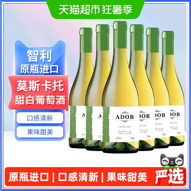 智利原瓶进口爱多堡庄园莫斯卡托甜白葡萄酒冰红酒750mlx6瓶甜型
