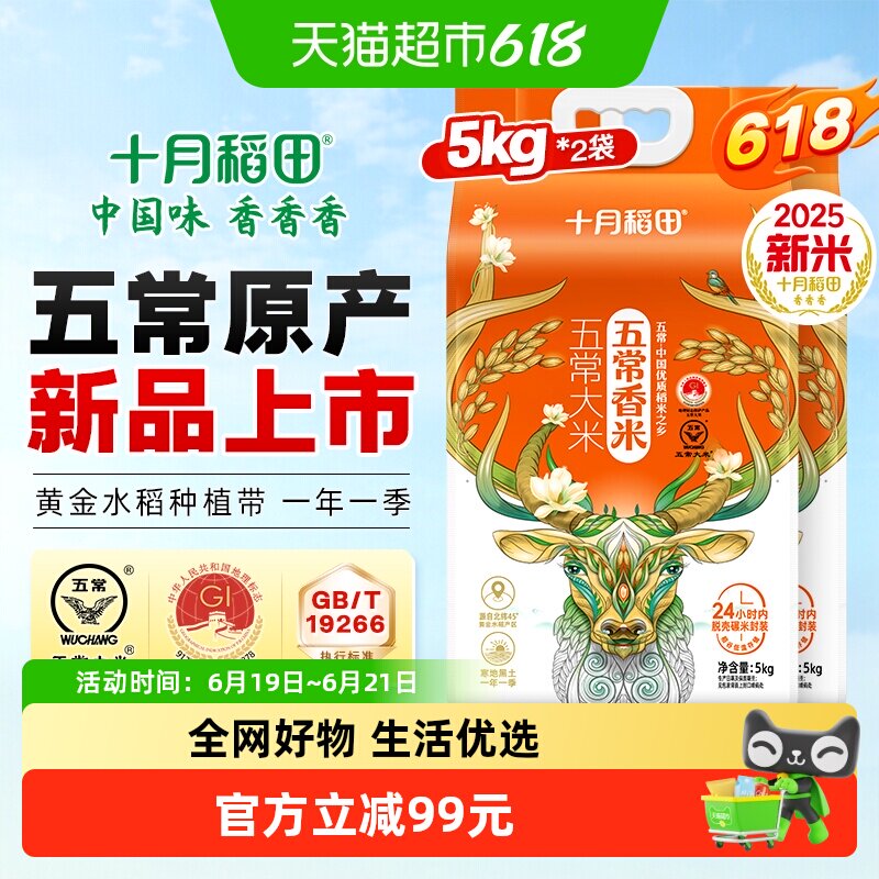 2025年新米！十月稻田五常香米5kg*2五常大米东北大米一年一季
