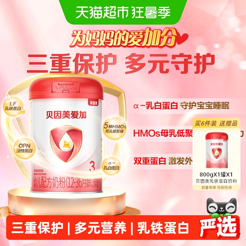 贝因美爱加12-36月幼儿奶粉3段单罐免疫成长含乳铁蛋白OPN奶粉